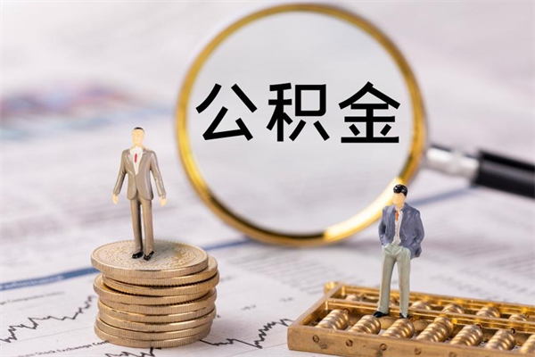 呼和浩特公积金可以取多少（公积金能够取出多少）