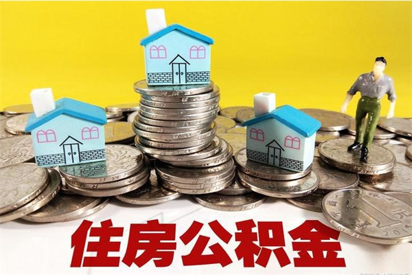 呼和浩特辞职可以取出全部公积金吗（辞职能取住房公积金吗）