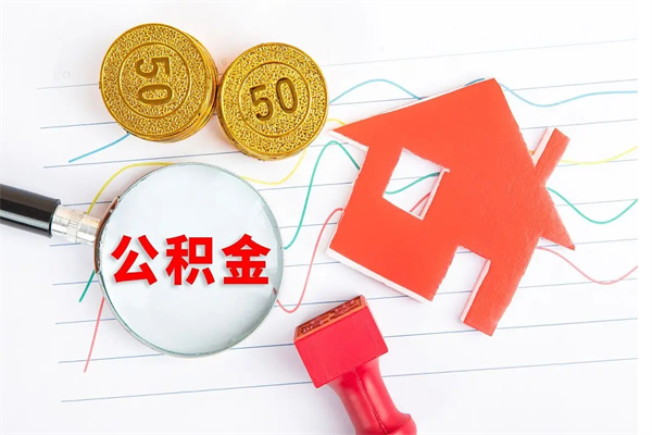 呼和浩特公积金全取手续（全额取住房公积金）