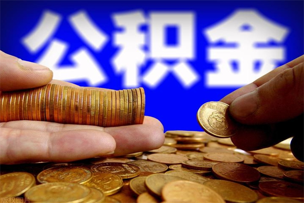 呼和浩特4万公积金取多少（4万公积金能取出来多少）