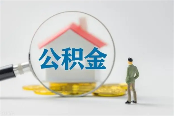 呼和浩特公积金多少钱可以取（住房公积金多少钱能取出来）