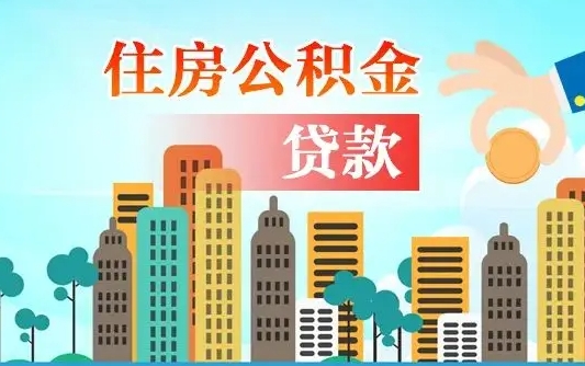 呼和浩特公积金全取手续（全额取住房公积金）