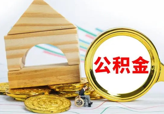 呼和浩特公积金封存取（公积金封存咋取）