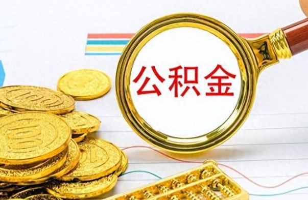 呼和浩特公积金想取出来零花（公积金取出来当零花钱）