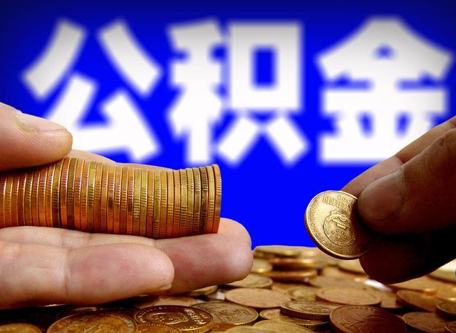 呼和浩特公积金封存多久可以帮提（公积金封存多久可以提取公积金）